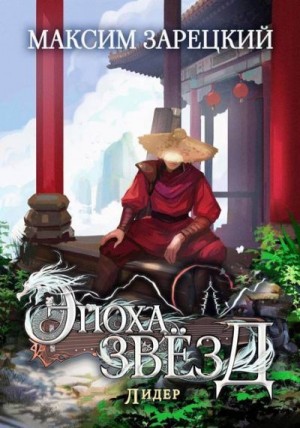 Зарецкий Максим - Лидер