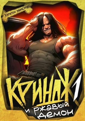 Мамбурин Харитон - Криндж и ржавый демон