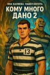 Каляева Яна, Коготь Павел - Кому много дано, книга 2
