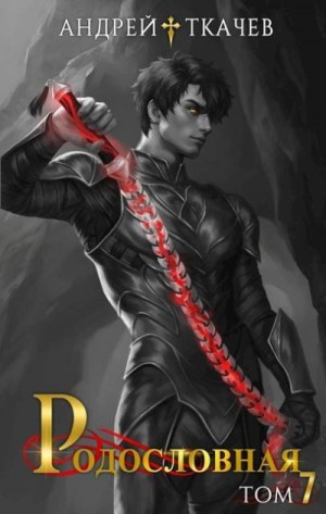 Ткачев Андрей - Родословная. Том 7