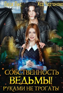 Лис Леся, Чертанова Аса - Собственность ведьмы! Руками не трогать!