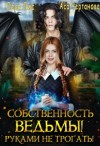Лис Леся, Чертанова Аса - Собственность ведьмы! Руками не трогать!