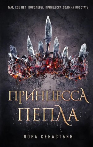 Себастьян Лора - Принцесса пепла