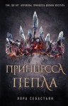 Себастьян Лора - Принцесса пепла