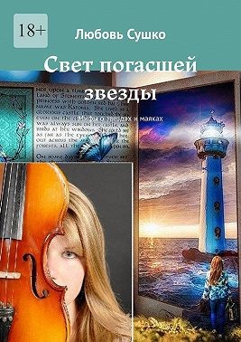 Сушко Любовь - Свет погасшей звезды. Мифы о звездах и маяках