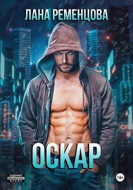 Ременцова Лана - Оскар