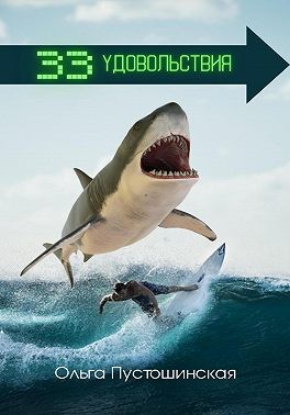 Пустошинская Ольга - 33 удовольствия