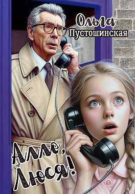 Пустошинская Ольга - Алло, Люся!
