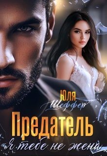 Шеффер Юля - Предатель. Я тебе не жена