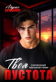 Крюкова Айрин - Твоя пустота