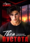Крюкова Айрин - Твоя пустота
