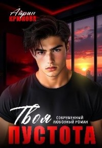 Твоя пустота