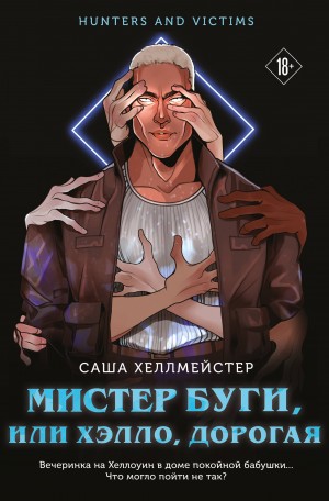 Хеллмейстер Саша - Мистер Буги, или Хэлло, дорогая