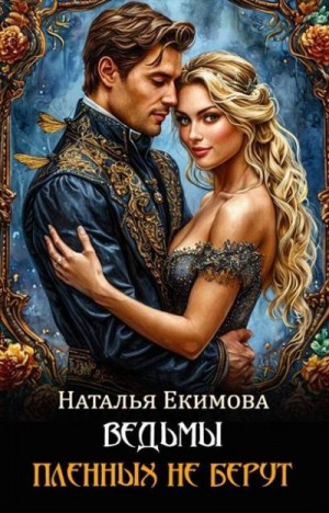 Маслова Наталья - Ведьмы пленных не берут