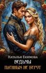 Маслова Наталья - Ведьмы пленных не берут