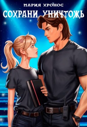 Хронос Мария - Сохрани. Уничтожь