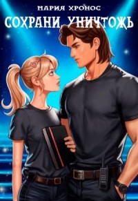 Сохрани. Уничтожь