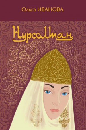 Иванова Ольга - Нурсолтан