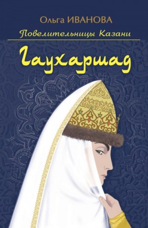 Иванова Ольга - Гаухаршад