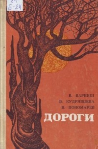 Кудрявцева Вера, Пономарёв Валерий, Барвиш Белла - Дороги