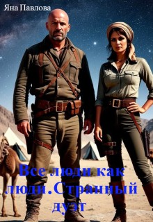 Павлова Яна - Все люди как люди. Странный дуэт