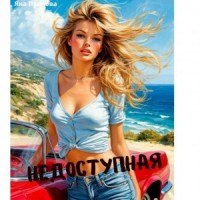 Недоступная