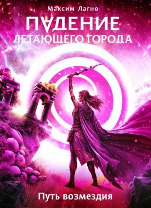 Лагно Максим - Путь возмездия