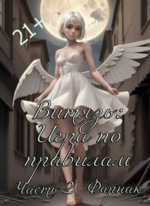 Фарнак Евгений - Витязь: Игра по правилам часть 2