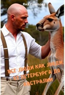 Павлова Яна - Все люди как люди. От Петербурга до Австралии