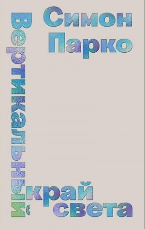 Парко Симон - Вертикальный край света