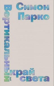 Вертикальный край света