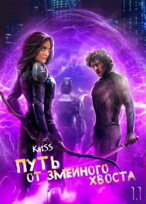 katss - Путь от змеиного хвоста