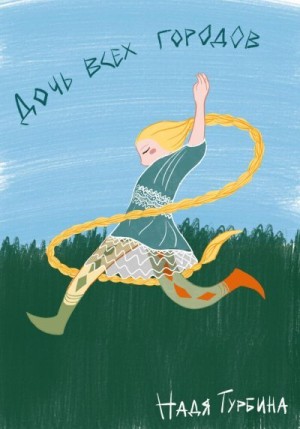 Турбина Надя - Дочь всех городов