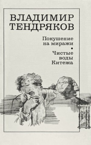 Тендряков Владимир - Покушение на миражи