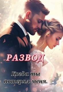 Лилия - Развод. Когда ты потерял меня