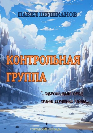 Шушканов Павел - Контрольная группа