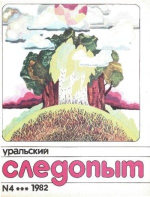 Журнал «Уральский следопыт» - Уральский следопыт, 1982-04