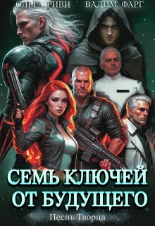 Фарг Вадим, Риви Ольга - Семь ключей от будущего. Песнь Творца