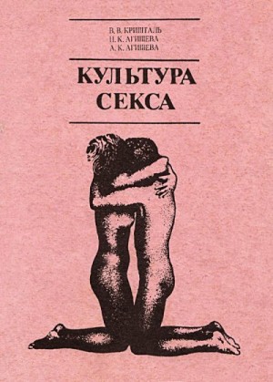 Кришталь Валентин, Агишева Наиля, Агишева Альбина - КУЛЬТУРА СЕКСА