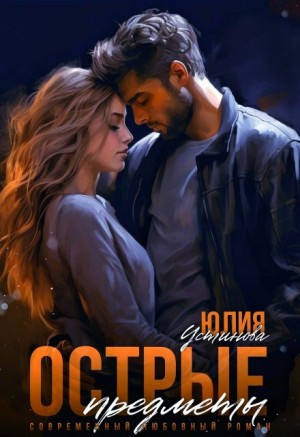 Устинова Юлия - Острые предметы