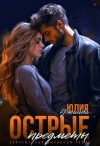 Устинова Юлия - Острые предметы