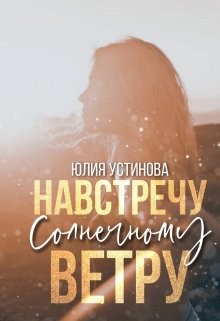 Устинова Юлия - Навстречу солнечному ветру