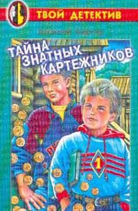 Биргер Алексей - Тайна знатных картежников
