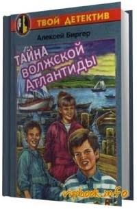 Биргер Алексей - Тайна волжской Атлантиды