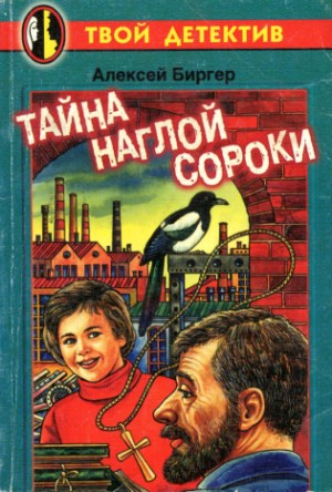 Биргер Алексей - Тайна наглой сороки
