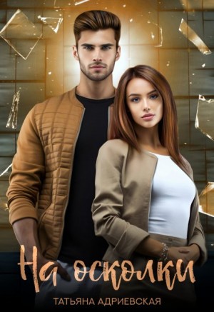 Адриевская Татьяна - На осколки