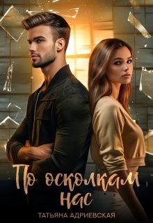 Адриевская Татьяна - По осколкам нас