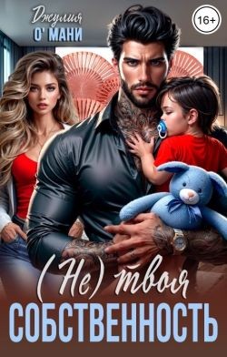 О'Мани Джулия - (Не) твоя собственность