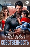 О'Мани Джулия - (Не) твоя собственность