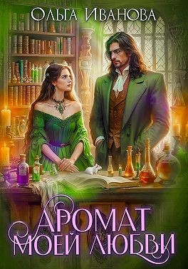 Иванова Ольга - Аромат моей любви